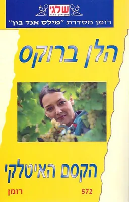 הקסם האיטלקי(572)
