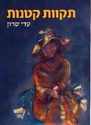 תקוות קטנות