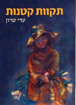 תקוות קטנות