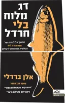 דג מלוח בלי חרדל