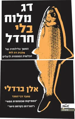דג מלוח בלי חרדל