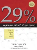 29% - תוכנית פעולה להצלחה בנטוורקינג