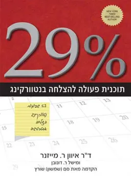 29% - תוכנית פעולה להצלחה בנטוורקינג