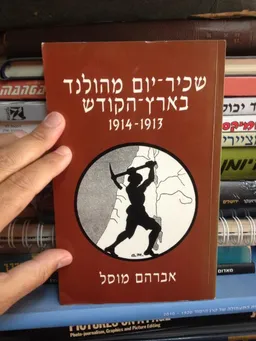 שכיר יום בארץ הקודש 1913 - 1914