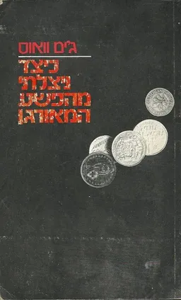 כיצד ניצלתי מהפשע המאורגן