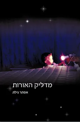 מדליק האורות