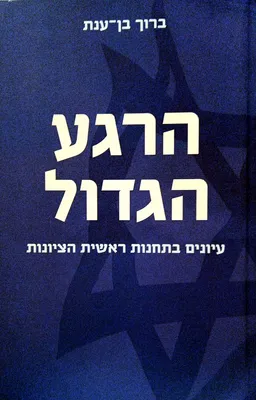 הרגע הגדול