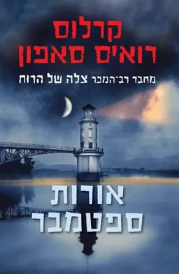 אורות ספטמבר