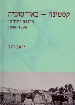 עטיפת הספר קסטינה - באר-טוביה מאת יואב רגב