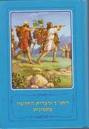 התנ"ך והברית החדשה בתמונות