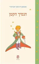 הנסיך הקטן - מהדורה מיוחדת לרגל 70 שנה לצאת הספר 