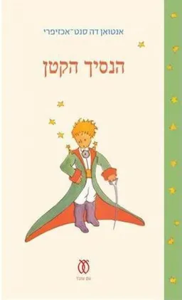 הנסיך הקטן - מהדורה מיוחדת לרגל 70 שנה לצאת הספר 