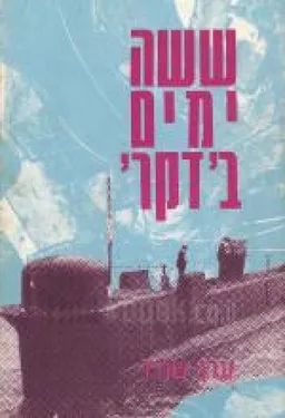 ששה ימים בדקר