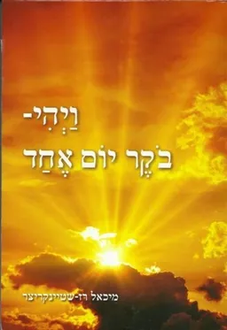 ויהי-בֹקר יום אחד