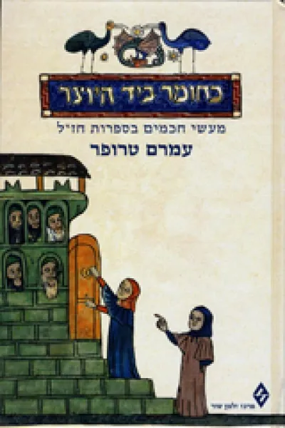 כחומר ביד היוצר : מעשי חכמים בספרות חז"ל