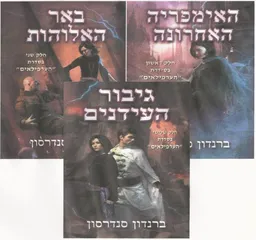 עטיפת האימפריה האחרונה/ באר האלוהות/ גיבור העידנים