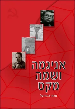 אניגמה ושמה מקס