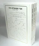 אני מבשרת ציון: ספר הפרשות - בשלושה כרכים