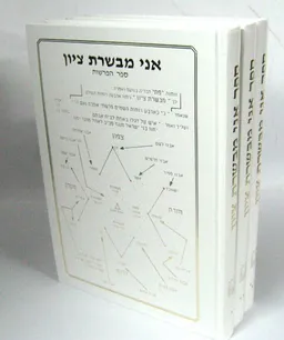 אני מבשרת ציון: ספר הפרשות - בשלושה כרכים