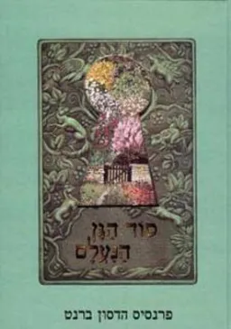 סוד הגן הנעלם : סיפור הסרט