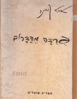 עטיפת הספר פרידה מהדרום מאת אבא קובנר