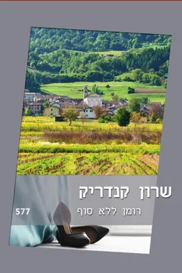 עטיפת הספר רומן ללא סוף(577) מאת שרון קנדריק