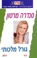גורל מלכותי (573)
