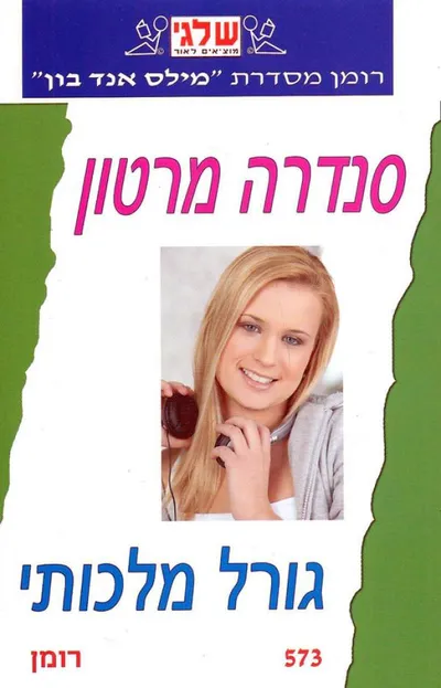 גורל מלכותי