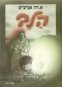 הלב [מהדורת עמיחי 1986]