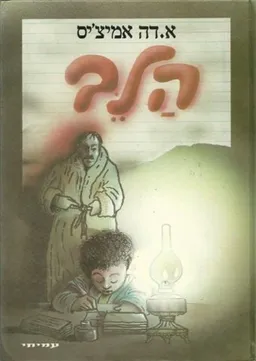 הלב [מהדורת עמיחי 1986]