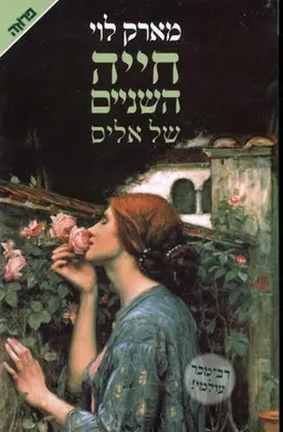 חייה השניים של אליס