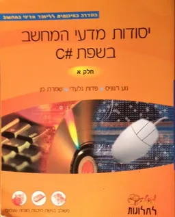 יסודות מדעי המחשב בשפת #C - חלק א'