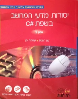 יסודות מדעי המחשב בשפת #C - חלק ב'