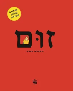 זום - מהדורה חגיגית מוגדלת