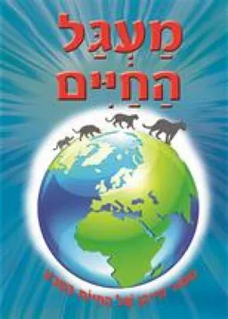 מעגל החיים