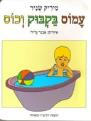 עמוס בקבוק וכוס - קרטון