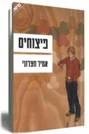 פיצוחים