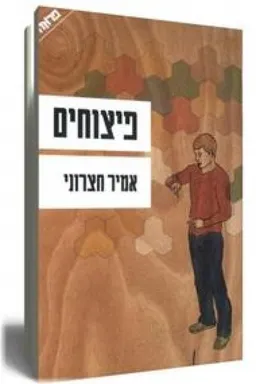 פיצוחים
