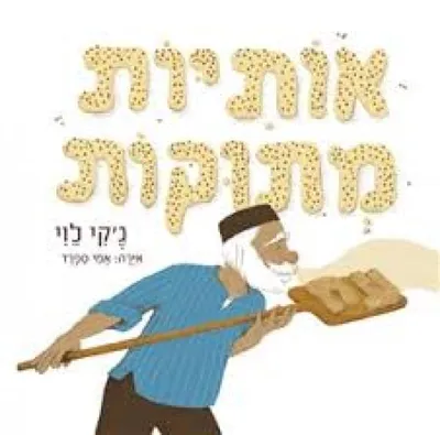 אותיות מתוקות