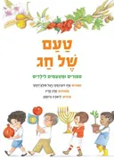 טעם של חג 