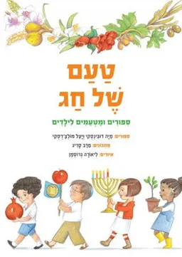 טעם של חג 