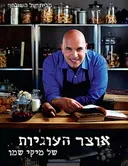 אוצר העוגיות של מיקי שמו