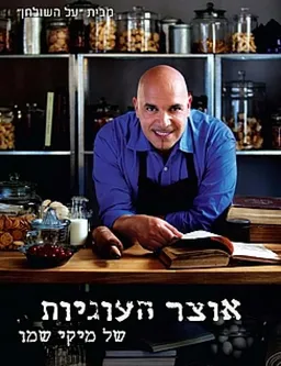 אוצר העוגיות של מיקי שמו