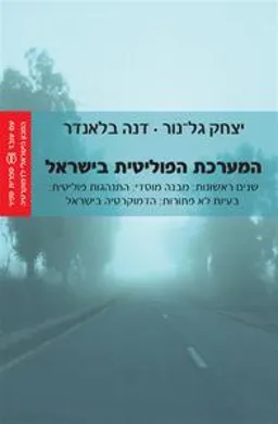 עטיפת המערכת הפוליטית בישראל - כרכים א+ב