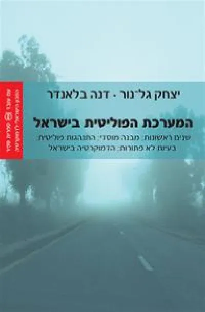 המערכת הפוליטית בישראל : שנים ראשונות; מבנה מוסדי; התנהגות פוליטית; בעיות לא פתורות; הדמוקרטיה בישראל