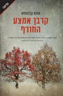קרבן אמצע החורף