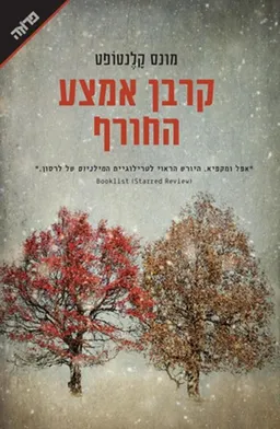 קרבן אמצע החורף