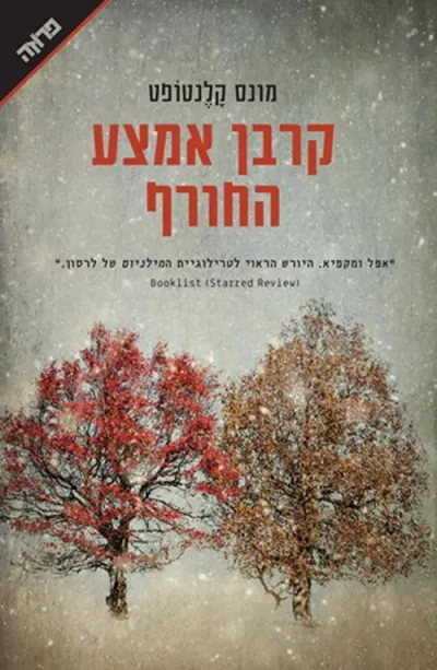 קרבן אמצע החורף