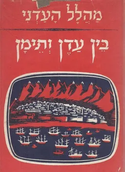 בין עדן לתימן - אנשי מידות