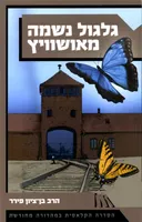 גלגול נשמה מאושוויץ